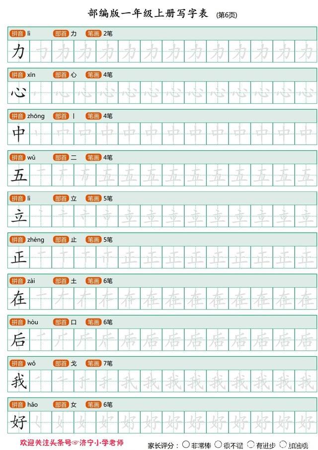 语文老师熬夜整理：一年级上全册生字笔顺描红，再也不用买字贴了