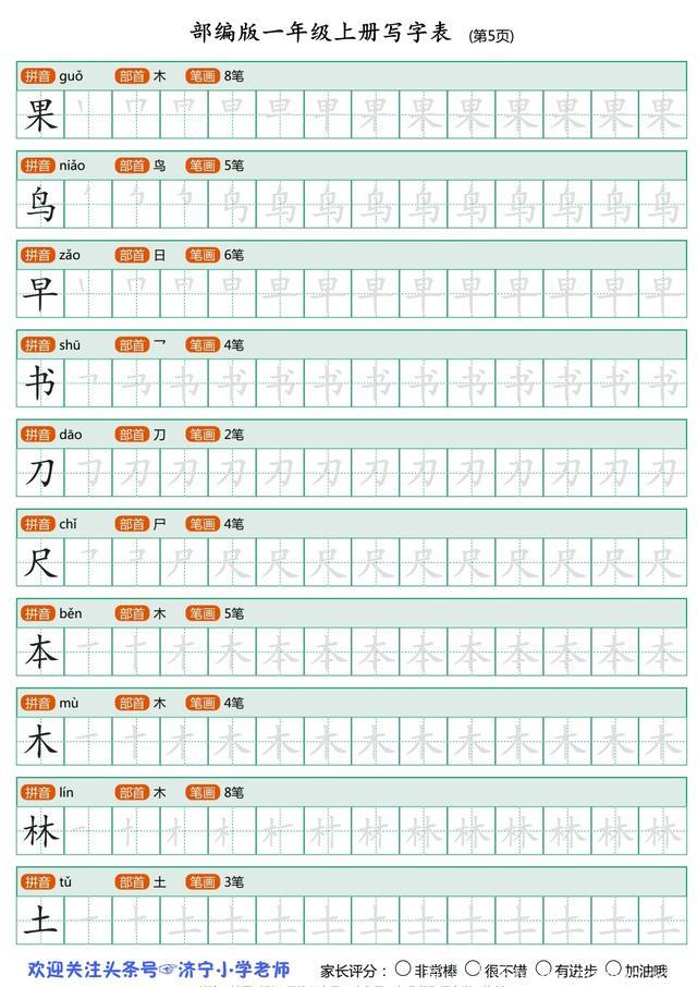 语文老师熬夜整理：一年级上全册生字笔顺描红，再也不用买字贴了