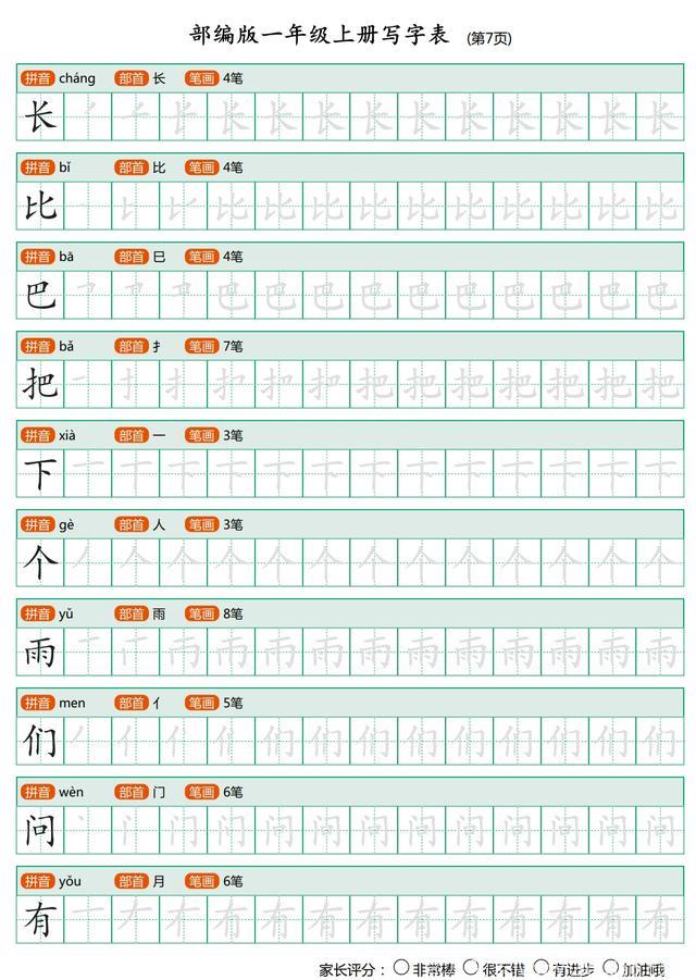 语文老师熬夜整理：一年级上全册生字笔顺描红，再也不用买字贴了