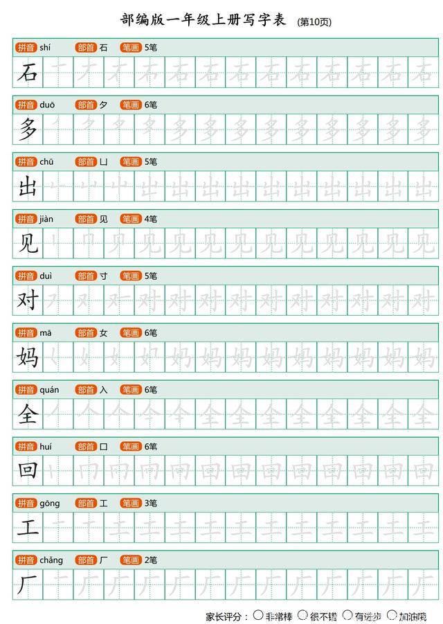 语文老师熬夜整理：一年级上全册生字笔顺描红，再也不用买字贴了