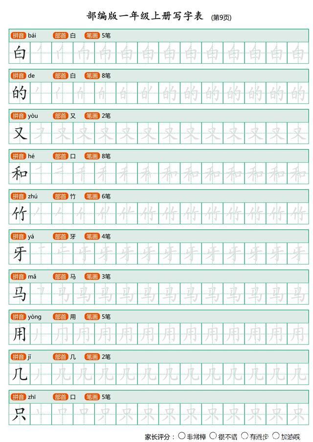 语文老师熬夜整理：一年级上全册生字笔顺描红，再也不用买字贴了