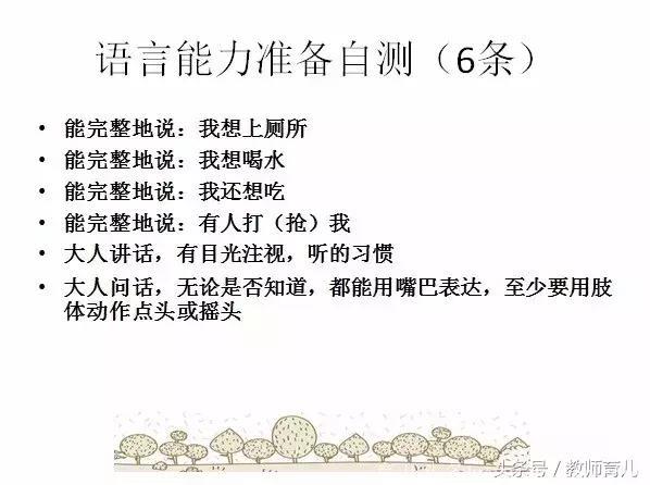 幼儿入园能力家长自测表，6大项共45条，每条1分，自测结果！