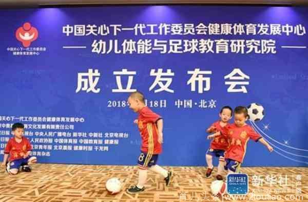 幼儿体能与足球教育研究院在北京成立