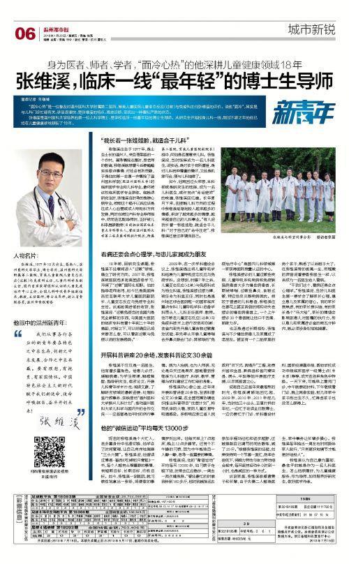 新青年｜张维溪，深耕儿童健康领域18年，临床一线“最年轻”的博士生导师