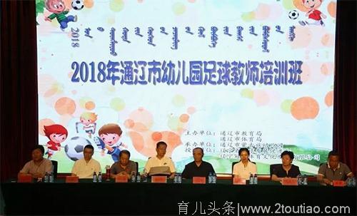 2018年通辽市幼儿足球教练员培训班在市蒙古族幼儿园成功举办