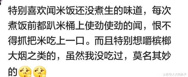 怀孕有什么特别想吃或特别爱闻的？网友怀孕期间口味各个奇特呀