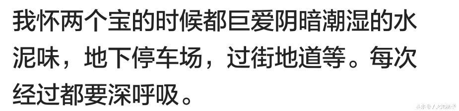 怀孕有什么特别想吃或特别爱闻的？网友怀孕期间口味各个奇特呀