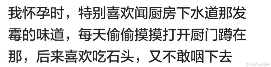 怀孕有什么特别想吃或特别爱闻的？网友怀孕期间口味各个奇特呀