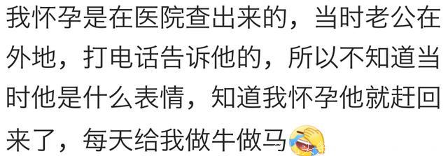 怀孕的那一刻，老公的反应是什么