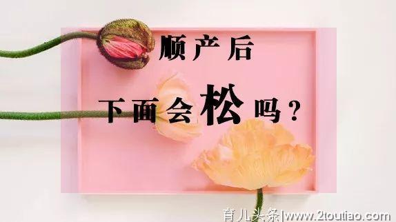 顺产后，下面到底会不会松？