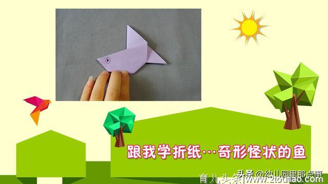 图文步骤|幼儿园亲子手工折纸DIY之奇形怪状的鱼