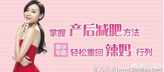 月子营养师妈妈的减肥之路，出月子恢复到孕前体重，是如何实现的