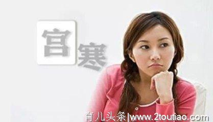 宫寒的女性要备孕，这3点要求容易理通，早知早受益