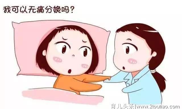 关于无痛分娩你真的了解？你最关心的无痛分娩解答都在这