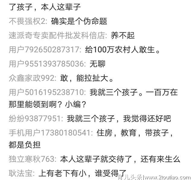 如果给你100万，你愿意生第三胎吗？网友的回答戳心了