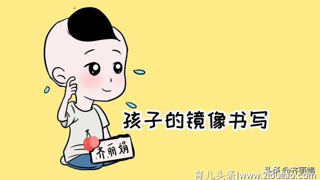 孩子写字总出现“镜像书写”情况？学龄后期仍是这样，就要重视了