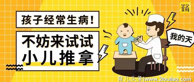 孩子经常生病？不妨来试试小儿推拿