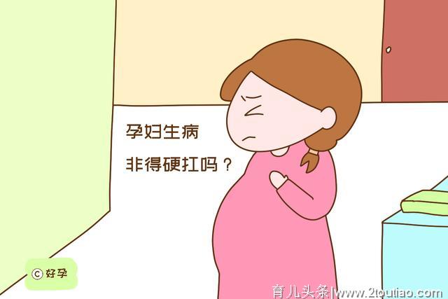 孕期生病到底能不能吃药？医生说这几种情况可以，别委屈自己了