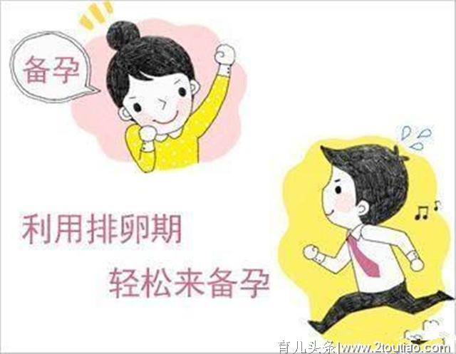 备孕迟迟怀不上？女人最佳的受孕时机，记住这3个排卵“信号”