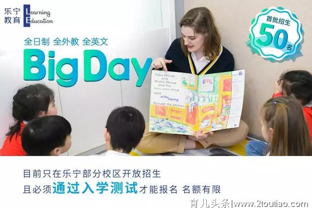 乐宁教育学龄前新品全天沉浸式英语Big Day上市