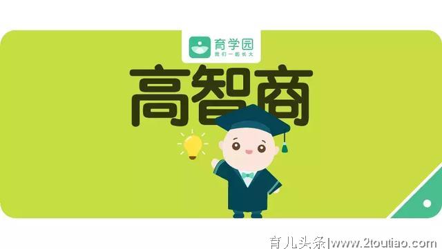 孩子这6个小举动，竟是高智商的表现！你家孩子有吗？