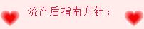 流产怎么调理身体？姑娘们，别在拿流产当避孕