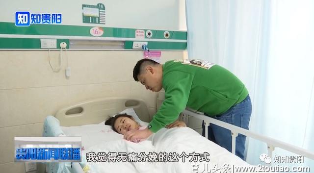 贵阳市妇幼保健院实施无痛分娩，让母亲一“生”轻松