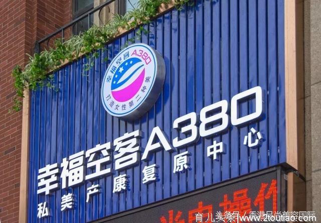 幸福空客A380产后恢复私美产康“国际航班”起航！