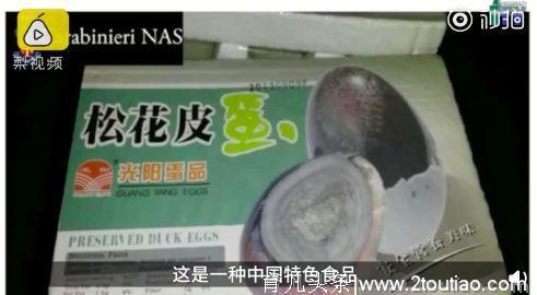 华人海外卖松花蛋被查？意大利警方：这东西不适合人类食用！