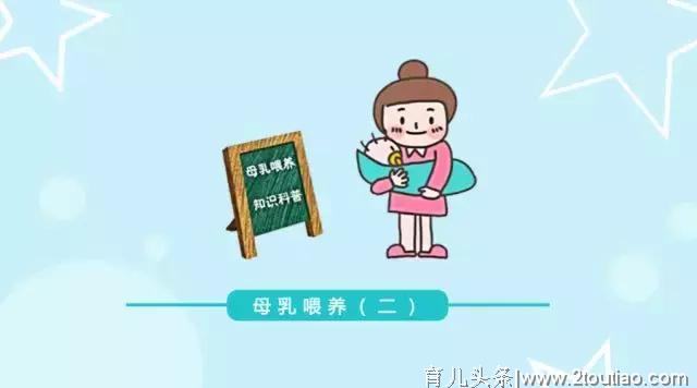 坚持母乳喂养，你该怎么做？（二）