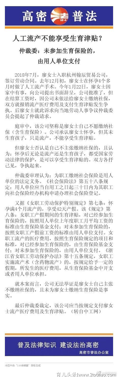 人工流产不能享受生育津贴？ 仲裁委：未参加生育保险的，由用人单位支付