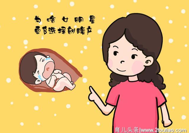 知乎高赞，为啥女明星更愿意选择剖腹产，网友的解析很全面