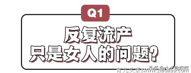 困扰6亿女性的生育骗局：流产、胎停、畸形..都是女人的锅？