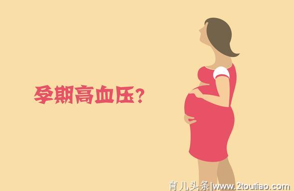孕期高血压的危害不可轻视，要及时调理并加以控制，才能顺利好孕
