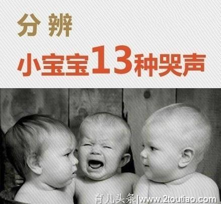 新生儿：宝宝哭就是他的语言！这样辨别小宝宝的13种哭声，收藏吧