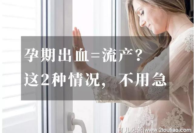 孕期出血=流产？这2种情况，不用着急