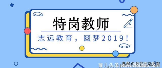 特岗教师考试每日一练（6.4）--《中小学教育理论》-「志远教育」