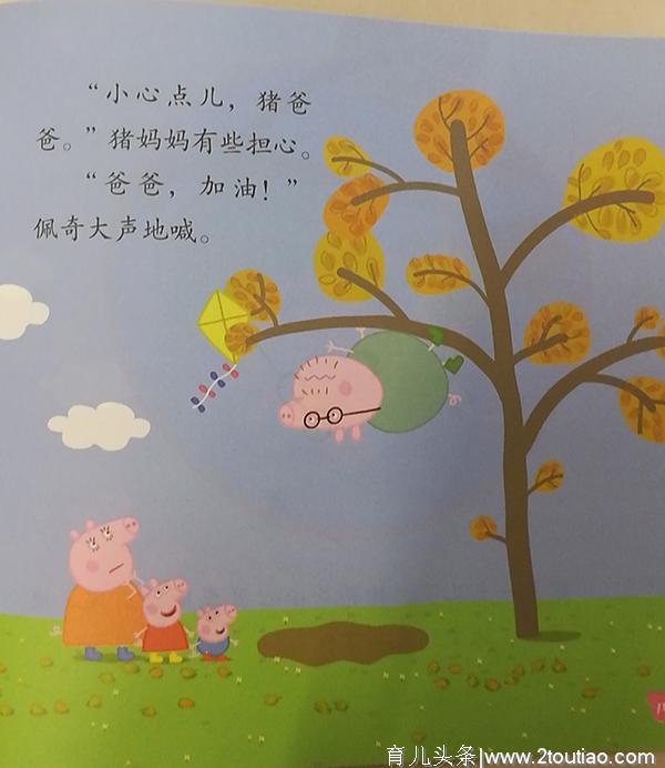 赏析小猪佩奇幼儿启蒙绘本《放风筝》，教会小孩如何解决问题