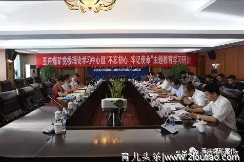 王庄煤矿党委理论学习中心组召开“不忘初心 牢记使命”主题教育学习研讨会