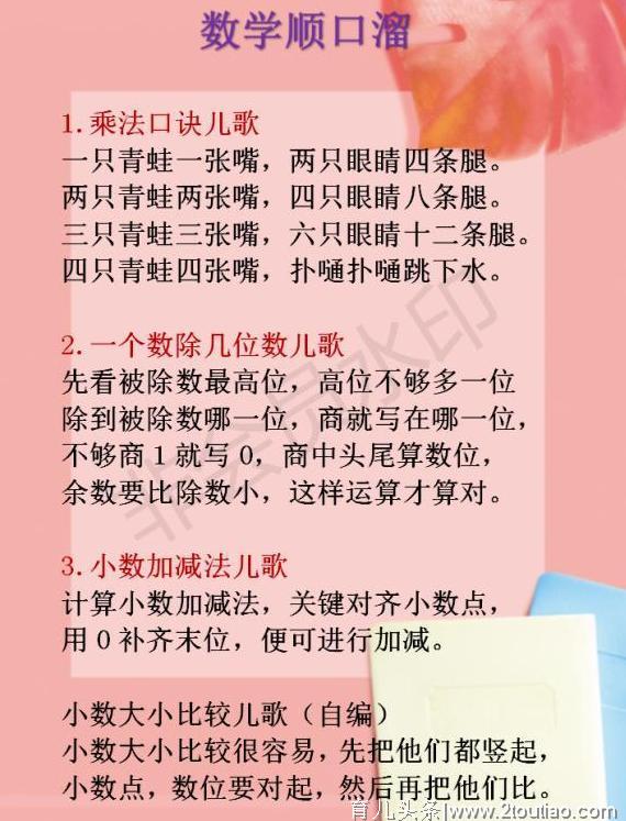 这份数学顺口溜，家有上小学的收藏一份！背熟6年都考第一