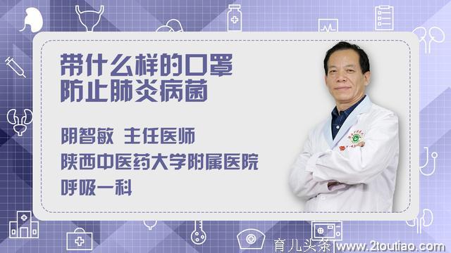 戴什么样的口罩能防止肺炎病菌？听听专业医生的推荐