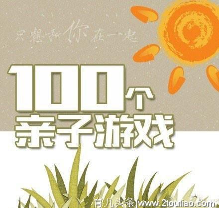 和宝宝互动的100个小游戏！