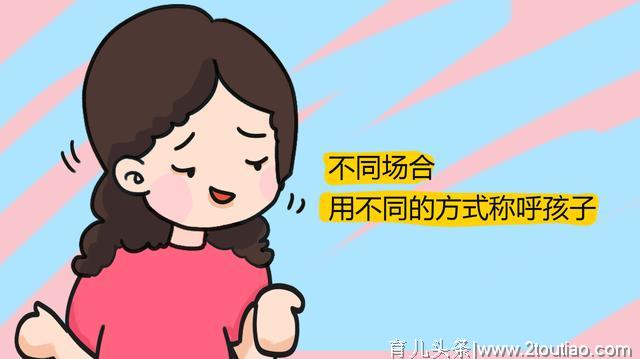 孩子的“称呼”很重要，高情商妈妈，会这样帮孩子搭建健康心理！