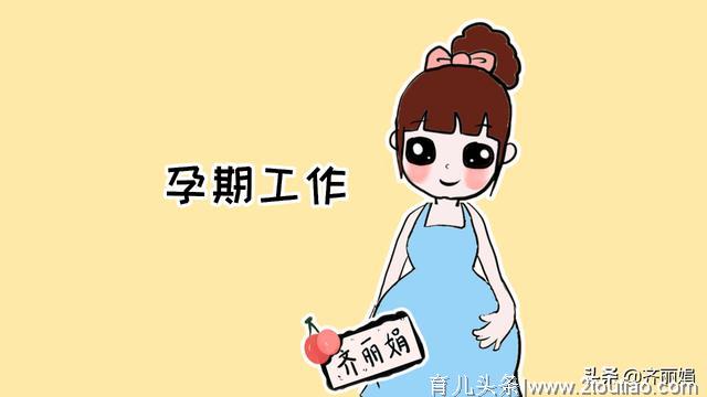 孕期上班原来有这么多好处？这5个好处，孕妈们知道几个？