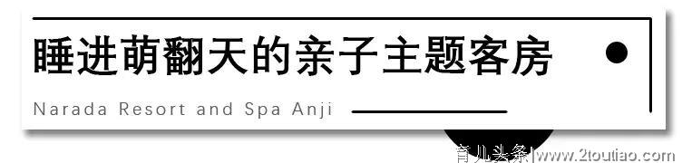 住亲子主题房，畅玩300亩安吉自然博物馆！20种儿童设施一站遛娃