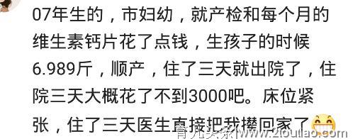 你从怀孕到生烧了多少钱？网友：花了11万，但是值了