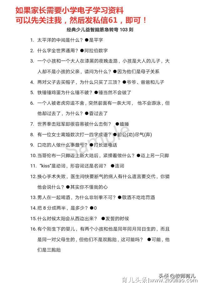 103个经典的脑筋急转弯益智游戏，发散孩子思维，游戏中锻炼大脑