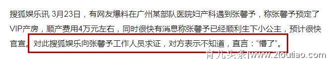 张馨予被曝已经生了，还花了4万顺产费用，工作人员回应：懵了