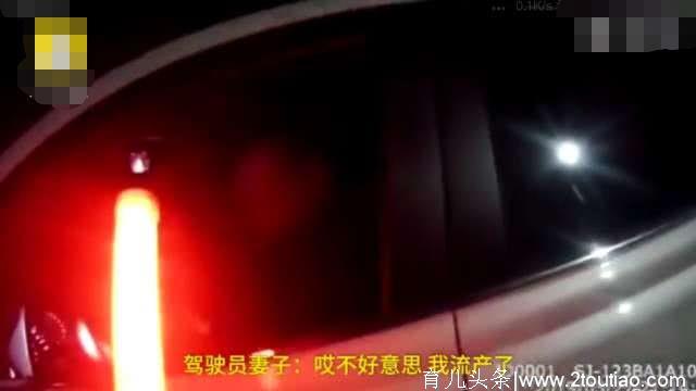 男子冒险酒后开车，急送流产妻子去医院，交警表示先救人再罚款