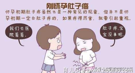 怀孕初期出现“腹痛”什么原因？四种情况对照看一下！尤其是女性